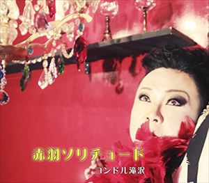 コンドル滝沢 / 赤羽ソリチュード（Type A） [CD]