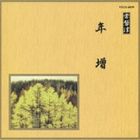 邦楽舞踊シリーズ 常磐津：：年増 [CD]