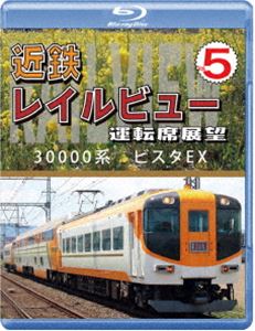 近鉄 レイルビュー 運転席展望 Vol.5【ブルーレイ版】3