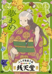 『ふしぎ駄菓子屋 銭天堂』夢あめ [DVD]
