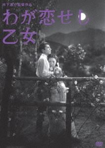 木下惠介生誕100年 わが恋せし乙女 [DVD]