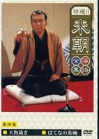 桂米朝／特選!!米朝落語全集 第四集 [DVD]のサムネイル
