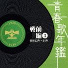 SEISHUN UTA NENKAN SENZEN HEN 3 SHOWA 13 NEN-14 NENCD発売日2008/1/23詳しい納期他、ご注文時はご利用案内・返品のページをご確認くださいジャンル邦楽歌謡曲/演歌　アーティスト（オムニバス）上原敏青葉笙子音丸伊藤久男渡辺はま子東海林太郎淡谷のり子収録時間131分41秒組枚数2関連キーワード：UICZ-8036/7商品説明（オムニバス） / 青春歌年鑑＜戦前編＞3 昭和13年・14年（1938年・1939年）SEISHUN UTA NENKAN SENZEN HEN 3 SHOWA 13 NEN-14 NEN戦前からのSP盤の時代に焦点を絞り、その時代のヒット曲をレコード会社をまたがって年代別にコレクションしたシリーズの昭和13、14年編。　（C）RS関連キーワード（オムニバス） 上原敏 青葉笙子 音丸 伊藤久男 渡辺はま子 東海林太郎 淡谷のり子 収録曲目101.鴛鴦道中(3:45)02.上海だより(3:17)03.皇国の母(3:23)04.湖上の尺八(3:24)05.愛国の花(3:27)06.陣中髭くらべ(3:14)07.雨のブルース(2:57)08.バンジョーで唄えば(3:17)09.人生劇場(2:48)10.上海の街角で(3:37)11.波止場気質(3:20)12.旅の夜風(3:28)13.悲しき子守唄(3:30)14.シナの夜(3:35)15.母子船頭唄(2:57)16.満州娘(2:44)17.麦と兵隊(3:12)18.上海ブルース(2:48)19.或る雨の午后(3:12)20.涯なき泥濘(3:10)201.旅姿三人男(3:18)02.一杯のコーヒーから(2:53)03.チャイナ・タンゴ(3:14)04.古き花園(3:30)05.上海の花売娘(3:13)06.ほんとにほんとに御苦労ね(3:05)07.九段の母(3:15)08.熱海ブルース(3:29)09.何日君再來(3:25)10.港シャンソン(3:29)11.長崎のお蝶さん(3:27)12.純情二重奏(3:19)13.出船の唄(3:19)14.旅のつばくろ(3:25)15.長崎物語(3:25)16.名月赤城山(3:43)17.大利根月夜(3:28)18.島の船唄(3:27)19.戦友の唄(2:54)20.俺は船乗り(3:18)▼お買い得キャンペーン開催中！対象商品はコチラ！商品スペック 種別 CD JAN 4988005499967 製作年 2007 販売元 ユニバーサル ミュージック登録日2007/11/12