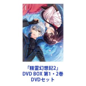 「精霊幻想記2」DVD BOX 第1・2巻 [DVDセット]