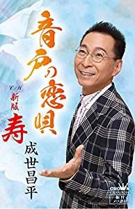 成世昌平 / 音戸の恋唄／新版 寿 [カセットテープ]