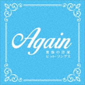 Again 〜青春の洋楽ヒット・ソングス〜 [CD]