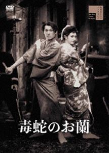 毒蛇のお蘭 [DVD]