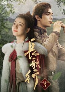 長歌行 DVD-BOX3 [DVD]のサムネイル