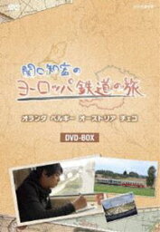 関口知宏のヨーロッパ鉄道の旅 BOX [DVD]