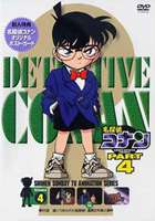 DVD発売日2006/3/24詳しい納期他、ご注文時はご利用案内・返品のページをご確認くださいジャンルアニメキッズアニメ　監督山本泰一郎出演高山みなみ山崎和佳奈神谷明茶風林収録時間100分組枚数1商品説明名探偵コナンDVD PART4 vol.4薬によって小学生の姿にされてしまった高校生名探偵・工藤新一が、江戸川コナンとして数々の難事件を解決していく様を描いたTVアニメ｢名探偵コナン｣。原作は、｢週刊少年サンデー｣に連載された青山剛昌の大ヒットコミック。主人公のコナンをはじめ、ヒロイン・毛利蘭、ヘボ探偵・毛利小五郎、歩美・光彦・元太らの少年探偵団など、数多くの魅力的なキャラクターが登場。複雑に入り組んだトリックを鮮やかに紐解いていくコナンの姿は、子供だけでなく大人も見入ってしまう程で、国民的ともいえる圧倒的な人気を誇る作品となっている。収録内容第96話｢追いつめられた名探偵！連続2大殺人事件｣封入特典ポストカード関連商品名探偵コナン関連商品トムス・エンタテインメント（東京ムービー）制作作品アニメ名探偵コナンシリーズ名探偵コナンTVシリーズTVアニメ名探偵コナン PART4（97−98）90年代日本のテレビアニメセット販売はコチラ商品スペック 種別 DVD JAN 4582137881968 画面サイズ スタンダード カラー カラー 製作年 1998 製作国 日本 音声 日本語（ステレオ）　　　 販売元 B ZONE登録日2006/01/24