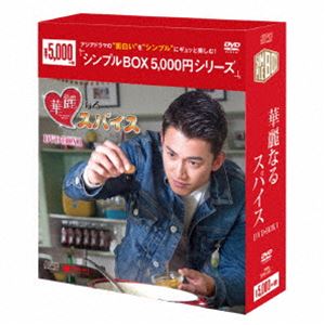 DVD発売日2019/6/4詳しい納期他、ご注文時はご利用案内・返品のページをご確認くださいジャンル海外TVドラマ全般　監督出演ウー・カンレンシャオ・ユーウェイベン・ウーナイロン・チェン収録時間792分組枚数9商品説明華麗なるスパイスDVD-BOX1企業家の長男として裕福な家庭に育った男性と、父を事故で亡くし苦労の幼少期を過ごした女性。二人の共通点は料理。高級レストランのシェフと、夜市で屋台を切り盛りする＜絶対舌感＞娘の料理対決が始まる!第1〜18話収録の第1巻。商品スペック 種別 DVD JAN 4988131601968 画面サイズ ビスタ カラー カラー 製作年 2017 製作国 台湾 字幕 日本語 音声 中国語DD（ステレオ）　　　 販売元 エスピーオー登録日2019/02/27