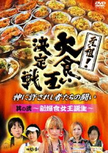 元祖!大食い王決定戦 其の二 〜新爆食女王誕生〜 [DVD] 1