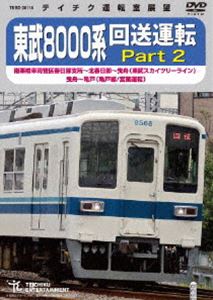 東武8000系 回送運転 Part2 南栗橋車両管区春日部支