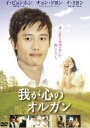 我が心のオルガン(DVD) ◆20%OFF！