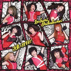 �Ĥܤ����̿ / �ս���YEAH!��Type-C�� [CD]