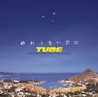 TUBE / 終わらない夏に [CD]