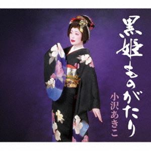 小沢あきこ / 黒姫ものがたり [CD]