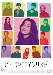 ビューティー・インサイド [DVD]