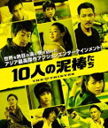 10人の泥棒たち ＜通常版＞ [Blu-ray]