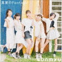 さんみゅ〜 / 真夏のFantasy（通常盤B） [CD]