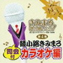 きみまろ 歌の贈りもの!〜綾小路きみまろのヒット歌謡・名曲集 司会付カラオケ編 第4集 [CD]