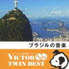 ビクター TWIN BEST：：ブラジルの音楽 [CD]