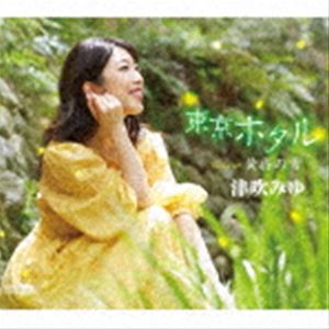 津吹みゆ / 東京ホタル [CD]