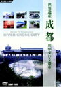 DVD発売日2004/8/21詳しい納期他、ご注文時はご利用案内・返品のページをご確認くださいジャンル趣味・教養ドキュメンタリー　監督出演収録時間組枚数1商品説明世界遺産 成都 川が交わる都市2千年を超える由緒ある歴史を持つ四川省の省都・成都を特集したカルチャー・ドキュメンタリー「世界遺産 成都 川が交わる都市」DVDリリース！！ 世界文化遺産として知られる中国最古の水利施設・都江堰青城山などを紹介する他、川の流れと共に発展してきた成都の経済や文化の成長を追っていく。言語は北京語、英語、フランス語、スペイン語、アラビア語、日本語、ロシア語、ドイツ語、イタリア語、ポルトガル語で収録。商品スペック 種別 DVD JAN 4988467006970 画面サイズ スタンダード カラー カラー 製作年 2000 製作国 中国 音声 北京語（ステレオ）　英語　スペイン語　仏語 販売元 コニービデオ登録日2004/06/01