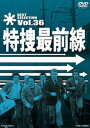 特捜最前線 BEST SELECTION VOL.36 [DVD]