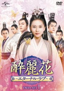 酔麗花 ～エターナル・ラブ～ DVD-SET1 [DVD]