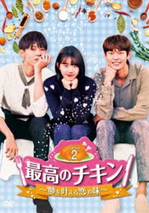 最高のチキン～夢を叶える恋の味～ DVD-BOX2 [DVD]