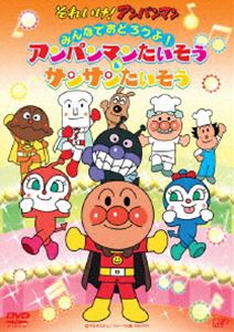 それいけ!アンパンマン みんなでおどろうよ!アンパンマンたいそう＆サンサンたいそう [DVD]