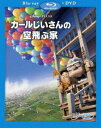 カールじいさんの空飛ぶ家／ブルーレイ（本編DVD付）(BD) ◆20%OFF！