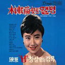 輸入盤 PARK JAE RAN / HIT ALBUM RECORDED 1959-1965 [CD]