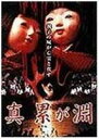 真 累が淵 [DVD]