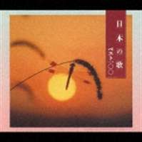 (オムニバス) 決定盤 日本の歌ベスト100 [CD]のサムネイル