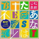 YOU ARE THE FOX BEST ＋ 40 TRACKSCD発売日2020/7/22詳しい納期他、ご注文時はご利用案内・返品のページをご確認くださいジャンル邦楽J-POP　アーティスト松前公高収録時間133分42秒組枚数2商品説明松前公高 / あなたはキツネ BEST ＋ 40 TRACKSYOU ARE THE FOX BEST ＋ 40 TRACKSテクノポップ屈指のユニット、EXPOや、「キルミーベイベー」、「おしりかじり虫」の音楽で知られるシンセサイザー・マエストロ、松前公高。その中学時代のカセットピンポン録音から30代まで（1978〜1996）に大量に作られた音源による作品集「あなたはキツネ」4枚のCD（自主制作1997年）から61曲を厳選、さらに未発表曲40曲を加えたベスト選集＋α。グリッチ、アブストラクト、テクノ、アンビエント、歌もの、エクスペリメンタル、フュージョン、プログレ、ジャーマンテクノ、ノイズ、フィールドレコーディング、テクノお笑い、などなど仕事のために作られたものではない“永遠の多重録音少年”による間違いの（ミステイク）コンセプトを高度に手法化した間違った（エラー）楽曲群、そのデッサン、習作に、コラージュを加えた2020年版「あなたはキツネ5＆6」が出来ました！　（C）RSボーナストラック収録／オリジナル発売日：2020年7月22日※こちらの商品はインディーズ盤にて流通量が少なく、手配できなくなる事がございます。欠品の場合は分かり次第ご連絡致しますので、予めご了承下さい。収録内容disc1　MEET the R.A.M.　他　全37曲disc2　ブラジルへいきたい　他　全64曲封入特典解説付関連キーワード松前公高 商品スペック 種別 CD JAN 4988044055971 製作年 2020 販売元 ディスクユニオン登録日2020/05/21