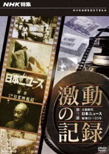 NHK特集 激動の記録 第三部 占領時代 日本ニュース 昭和21～23年 [DVD]