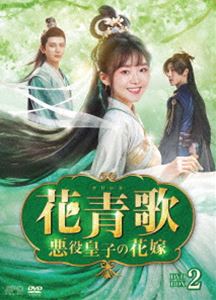 花青歌〜悪役皇子の花嫁〜 DVD-BOX2 [DVD]