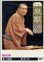 桂米朝／特選!!米朝落語全集 第二十二集 [DVD]