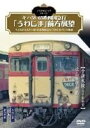 ノスタルジック・トレイン キハ58／65系四国急行 うわじま 前方展望 予讃本線（内子線経由） まつやま⇒うわじま [DVD]