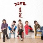 ココア男。 / 青春応歌／さよならじゃなくて…（CD＋DVD ※Video Clip、いきなり演技王他収録） [CD]