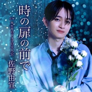 佐野由宣 / 時の扉の前で [CD]