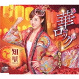 知里 / 華ロック／抱きしめて [CD]