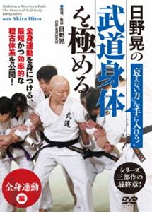 ヒノアキラノオトロエナイチカラヲテニイレルブドウシンタイヲキワメルゼンシンレンドウヘンDVD発売日2026/6/26詳しい納期他、ご注文時はご利用案内・返品のページをご確認くださいジャンルスポーツ格闘技　監督出演日野晃収録時間58分組枚数1関連キーワード：HIN13D ヒノアキラ商品説明日野晃の「衰えない力」を手に入れる!【武道身体を極める】「全身連動」編ヒノアキラノオトロエナイチカラヲテニイレルブドウシンタイヲキワメルゼンシンレンドウヘン体重も身長も平均を下回る痩躯でありながら、年齢やフィジカルの常識を超えた動きで、武道修練者はもちろん、アスリートやダンサーまでも魅了し続ける日野晃の“衰え知らずの力”の源が、全身のつながり＝連動として解き明かしていく。長年の指導と経験で磨かれてきた日野理論を、「体重移動」「運足」「胸骨」「肘」で得た要点が実際の動きの中でどう一体化し、そして相手や状況に応じて繋がっていくのか、その核心に迫る。商品スペック 種別 DVD JAN 4571336940972 カラー カラー 製作国 日本 音声 DD　　　 販売元 BABジャパン登録日2026/05/20