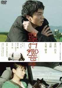 クサノヒビキDVD発売日2022/5/11詳しい納期他、ご注文時はご利用案内・返品のページをご確認くださいジャンル邦画ドラマ全般　監督斎藤久志出演東出昌大奈緒大東駿介Kaya林裕太三根有葵収録時間116分組枚数1関連キーワード：ヒガシデマサヒロ商品説明草の響きクサノヒビキ工藤和雄は精神のバランスを崩し故郷の函館に帰ってきた。自律神経失調症と診断され、運動療法としてランニングをするように指示される。函館へ引っ越してきた小泉彰は、学校では孤立気味。プールで高田弘斗と出会い、弘斗の姉、恵美も加わり人工島「緑の島」の広場で遊ぶようになる。広場で花火をする彰たち。周囲を走る和雄に気づき彰と弘斗は追いかけるように走り出し、この日を境に3人は時々一緒に走るようになる…。PG12PG12特典映像予告集関連商品2021年公開の日本映画:佐藤泰志原作映像作品商品スペック 種別 DVD JAN 4907953220973 画面サイズ ビスタ カラー カラー 製作年 2021 製作国 日本 音声 日本語DD（5.1ch）　　　 販売元 ハピネット登録日2022/01/28