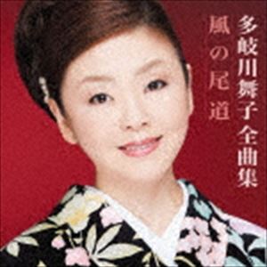 タキガワマイコ タキガワマイコゼンキョクシュウCD発売日2019/10/23詳しい納期他、ご注文時はご利用案内・返品のページをご確認くださいジャンル邦楽歌謡曲/演歌　アーティスト多岐川舞子収録時間73分45秒組枚数1商品説明多岐川舞子 / 多岐川舞子全曲集タキガワマイコゼンキョクシュウヒット曲から最新曲まで満載の全曲集シリーズ！本作は、多岐川舞子の全曲集。　（C）RSオリジナル発売日：2019年10月23日関連キーワード多岐川舞子 収録曲目101.風の尾道(4:39)02.京都 ふたたび(4:32)03.七尾しぐれ(4:40)04.霧の城(4:37)05.出雲雨情(5:06)06.天川しぐれ(5:02)07.新宿たずね人(4:34)08.石北本線(4:46)09.飛騨の恋文(5:08)10.津軽絶唱(4:10)11.南国土佐に雪が降る(4:52)12.信濃川(5:16)13.柳川しぐれ(4:29)14.明石海峡(4:39)15.京都 別れ雨(3:36)16.八坂恋物語(3:30)関連商品多岐川舞子 CD商品スペック 種別 CD JAN 4549767076973 製作年 2019 販売元 コロムビア・マーケティング登録日2019/08/16