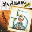 WARAU GENKOU YOUSHI TSUGARU BENCD発売日2012/7/11詳しい納期他、ご注文時はご利用案内・返品のページをご確認くださいジャンル学芸・童謡・純邦楽趣味/教養　アーティスト伊奈かっぺい収録時間71分13秒組枚数2商品説明伊奈かっぺい / 笑う原稿用紙 津軽弁（CD＋DVD）WARAU GENKOU YOUSHI TSUGARU BEN1977年のアルバムデビューから35周年を迎える2012年、32作品目・5年ぶりとなるオリジナル・アルバムがリリース。デビュー以来続けているライヴ公演“13日の金曜日”から、2011年5月13日に青森市“ねぶたの家　ワ・ラッセ”にて行われた公演を収録。　（C）RSCD＋DVD関連キーワード伊奈かっぺい 収録曲目101.原稿用紙1枚目(6:24)02.原稿用紙2枚目(10:54)03.原稿用紙3枚目(5:21)04.原稿用紙4枚目(9:13)05.原稿用紙5枚目(11:23)06.原稿用紙6枚目(9:32)07.原稿用紙7枚目(7:33)08.原稿用紙8枚目(5:06)09.原稿用紙9枚目(5:42)201.津軽弁特別講座 （青森中央学院大学公開連続講座「津軽弁で遊ぶ“津軽弁の日”その前と後の津軽弁」より）関連商品伊奈かっぺい CD商品スペック 種別 CD JAN 4988001733973 製作年 2012 販売元 コロムビア・マーケティング登録日2012/05/29