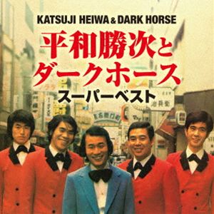 平和勝次とダークホース / スーパーベスト [CD]