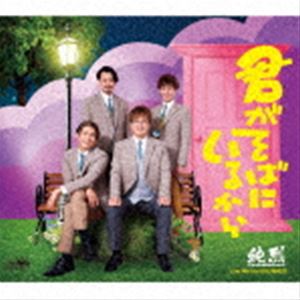 純烈 / 君がそばにいるから（Dタイプ） [CD]